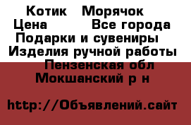 Котик  “Морячок“ › Цена ­ 500 - Все города Подарки и сувениры » Изделия ручной работы   . Пензенская обл.,Мокшанский р-н